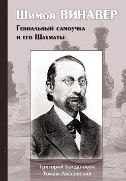 Шимон Винавер. Гениальный самоучка и его шахматы 44922287 фото
