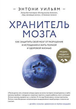 Хранитель мозга. Как защитить свой мозг от разрушения и истощения и жить полной и здоровой жизнью 1491711 фото