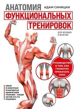 Анатомия функциональных тренировок. Руководство о том, как грамотно прокачать тело 1593811 фото
