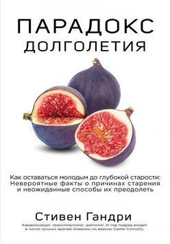 Парадокс долголетия. Как оставаться молодым до глубокой старости: невероятные факты о причинах старения и неожиданные способы их преодолеть 14376 фото