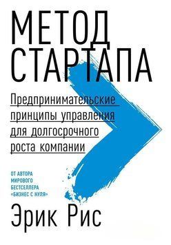 Метод стартапу. Підприємницькі принципи управління для довгострокового зростання компанії 1512711 фото