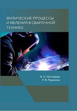 Физические процессы и явления в сварочной технике 214464268741 фото