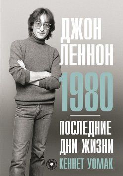 Джон Леннон. 1980. Последние дни жизни 2064311 фото