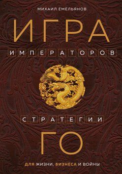 Гра імператорів. Стратегії Го для життя, бізнесу та війни 1620911 фото