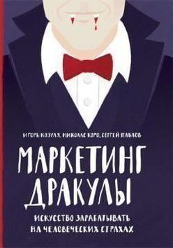 Маркетинг Дракулы. Искусство зарабатывать на человеческих страхах 14319 фото