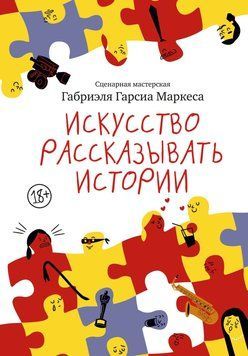Искусство рассказывать истории 2044811 фото