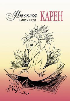 Письма Карен. Как сохранить любовь в браке 2082511 фото