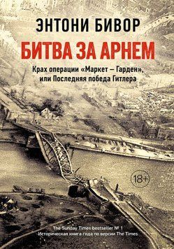Битва за Арнем. Крах операции &laquo;Маркет &ndash; Гарден&raquo;, или Последняя победа Гитлера 1707411 фото