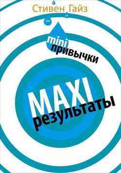 MINI-привычки &ndash; MAXI-результаты 1510111 фото