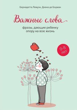 Важные слова. Фразы, дающие ребенку опору на всю жизнь 6652 фото