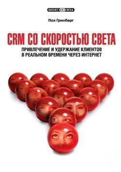 CRM зі швидкістю світла. Залучення та утримання клієнтів у реальному часі через Інтернет 24500446 фото