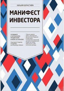 Манифест инвестора. Готовимся к потрясениям, процветанию и всему остальному 4705 фото