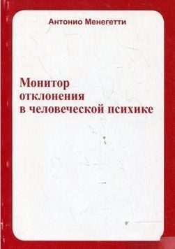 Монитор отклонения в человеческой психике 14209 фото