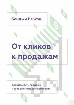 Від кліків до продажу. Як підвищити продажі через оптимізацію конверсії 6605 фото
