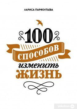 100 способов изменить жизнь. Часть 1# 3 фото