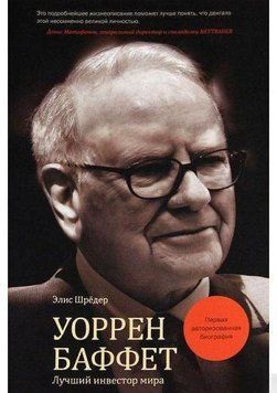 Уоррен Баффет. Лучший инвестор мира 4471 фото