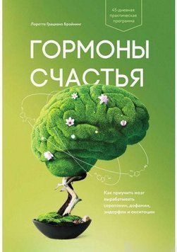 Гормоны счастья. Как приучить мозг вырабатывать серотонин, дофамин, эндорфин и окситоцин 335 фото