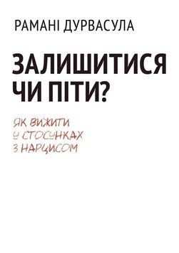 Остаться или уйти: как выжить в отношениях с нарциссом 209630311 фото