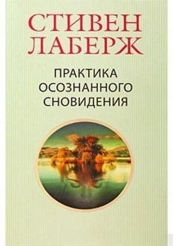 Практика осознанного сновидения 16073 фото