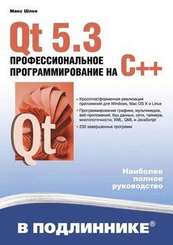 Qt 5.3. Профессиональное программирование на C++ 19236076 фото
