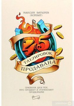 45 татуювань продано. Правила для тих, хто продає та керує продажами 246 фото