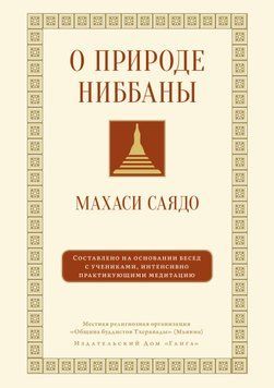 О природе ниббаны. Беседы о медитации 1608011 фото