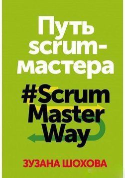 Путь скрам-мастера. #ScrumMasterWay 1407 фото