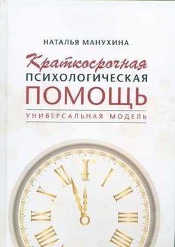 Краткосрочная психологическая помощь. Универсальная модель 6889 фото