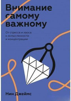 Увага найважливішому. Від стресу та хаосу до свідомості та концентрації 4290 фото