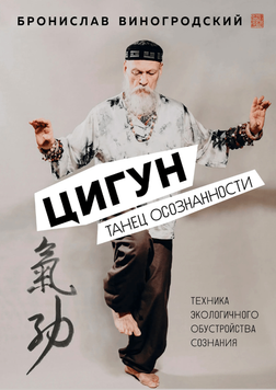 Цигун. Танец осознанности (В5) 1909009 фото