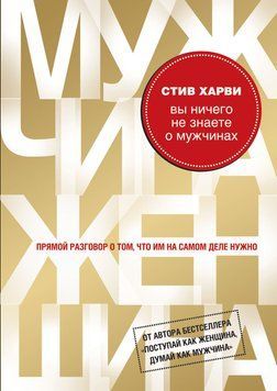 Вы ничего не знаете о мужчинах 2031711 фото