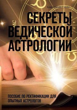 Секреты ведической астрологии. Пособие по ректификации для опытных астрологов 5132702023 фото