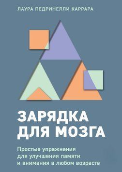 Зарядка для мозга. Простые упражнения для улучшения памяти и внимания в любом возрасте 1912311 фото