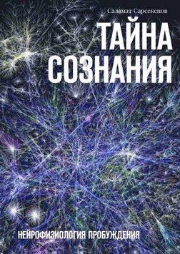 Тайна Сознания. Нейрофизиология Пробуждения (мягкая) 7048 фото
