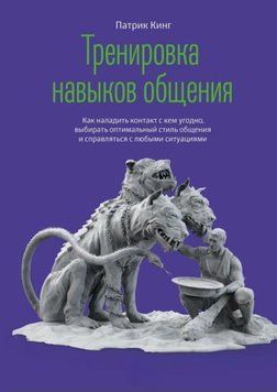 Тренировка навыков общения. Как наладить контакт с кем угодно, выбирать оптимальный стиль общения и справляться с любыми ситуациями 1927911 фото