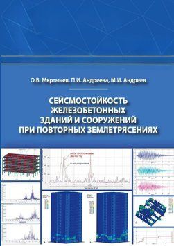 Сейсмостійкість залізобетонних будівель та споруд при повторних землетрусах 42141475 фото