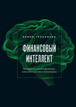 Финансовый интеллект. Как управлять личными финансами, чтобы жить в достатке и благополучии 1565222 фото