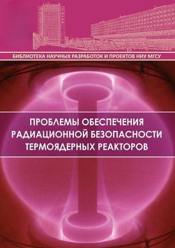 Проблемы обеспечения радиационной безопасности термоядерных реакторов 22977762 фото