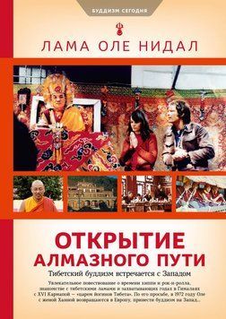 Открытие Алмазного пути. Тибетский буддизм встречается с Западом 2234626 фото