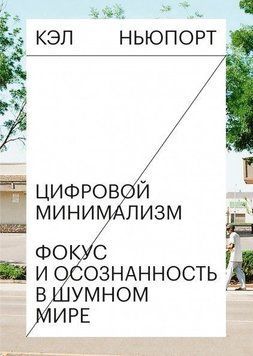 Цифровой минимализм. Фокус и осознанность в шумном мире 4342 фото