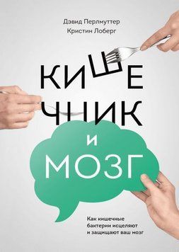 Акція! Акція! Кишечник і мозок. Як кишкові бактерії зцілюють і захищають ваш мозок 161681 фото