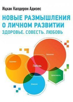 Новые размышления о личном развитии. Здоровье. Совесть. Любовь 46 фото
