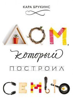 Будинок, який збудував сім'ю 4572 фото