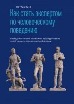 Як стати експертом з людської поведінки. Спостерігайте, читайте, розумійте та розшифровуйте 368321 фото