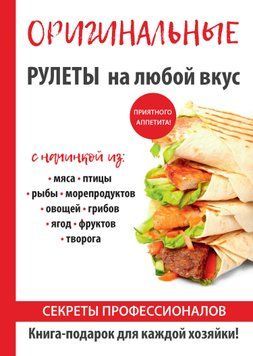 Оригинальные рулеты на любой вкус 1622711 фото