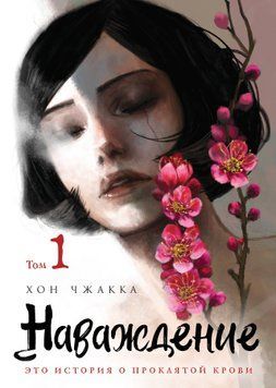 Наваждение. Том 1 2023811 фото