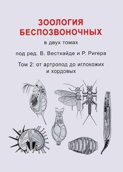 Зоология беспозвоночных. Том 2. От артропод до иглокожих и хордовых 214464267236 фото