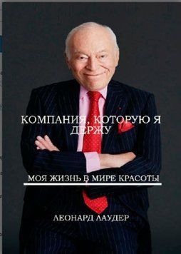 Компания, которую я держу. Моя жизнь в мире красоты 1493422 фото