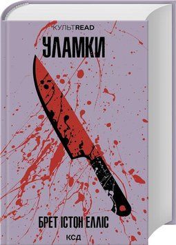 УЛАМКИ Брет Істон Елліс КультRead КСД 2792073859 фото