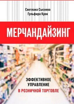 Мерчандайзинг. Ефективне управління в роздрібній торгівлі 214464268795 фото